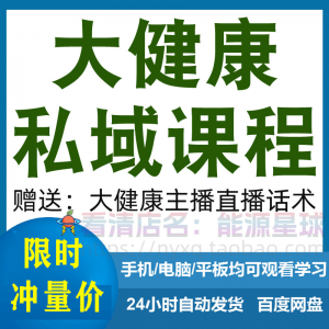 大健康私域课程营销技巧养生销售话术本地实体门店保养管理资料-淘宝虚拟宝库