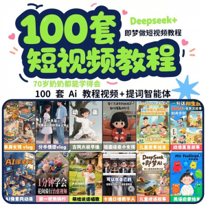 DeepSeek短视频制作教程提示词即梦AI可灵动画剪映豆包动画教程3d-淘宝虚拟宝库