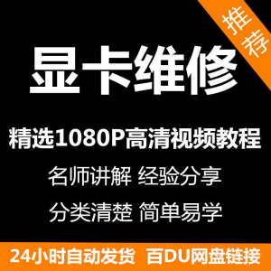 显卡维修视频教程新手自学零基础入门精通教学课程全集-淘宝虚拟宝库