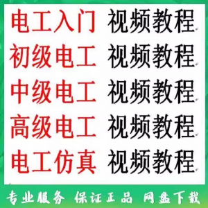 电工入门电工自学视频教程零基础初学初中高级资料电工仿真教学-淘宝虚拟宝库