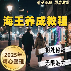 21天海王海后速成术高情商聊天话术技巧话题沟通交流视频小学教程-淘宝虚拟宝库