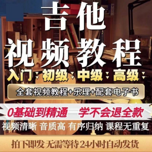 吉他教程零基础视频全套入门教程教学自学古典民谣初学到精通素材-淘宝虚拟宝库