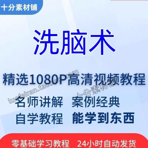 洗脑术视频教程全套从入门到精通技巧培训学习在线课程-淘宝虚拟宝库