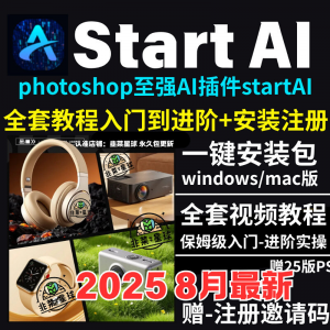 StartAI教程PS AI插件安装包win/mac安装注册登录使用文生图视频-淘宝虚拟宝库