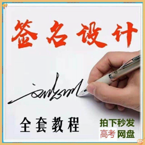 【艺术字签名教程】2025视频教程新手自学零基础精通教学课程高考-淘宝虚拟宝库