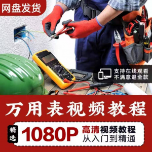万能表使用教程万用表教学视频图解零基础自学家电维修入门到精通-淘宝虚拟宝库