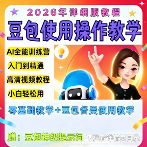 豆包Ai训练营从小白到高手速成课程共30节视频教程教学指令2026-淘宝虚拟宝库
