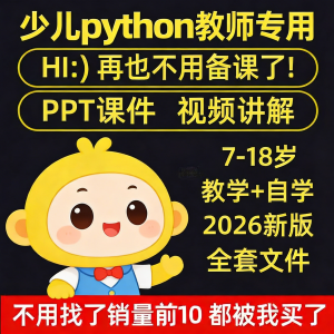 python少儿编程课程视频PPT教案机构教学家庭课件教程自学全套-淘宝虚拟宝库
