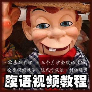 腹语视频教程零基础自学表演全套练习逆腹式呼吸法教学素材素材-淘宝虚拟宝库