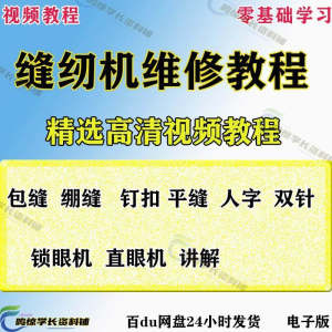 缝纫机使用修理技术视频教程工业平车平缝机操作使用维修教学大全-淘宝虚拟宝库
