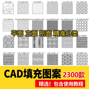 室内设计CAD填充图案石材木纹地毯墙纸家装施工图块自定义pat素材-淘宝虚拟宝库