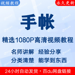 手帐视频教程新手自学零基础入门精通教学课程全集-淘宝虚拟宝库