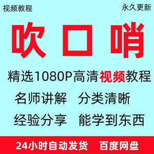 吹口哨视频教程全套从入门到精通方法技巧培训学习在线课程全套-淘宝虚拟宝库