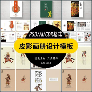 中国传统皮影戏画册模板AI/PSD设计素材书籍刊物装帧排版作品合集-淘宝虚拟宝库