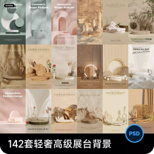 高级轻奢文艺C4D美妆护肤品电商产品展台背景海报图片PSD设计素材-淘宝虚拟宝库