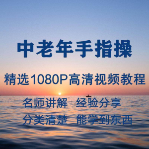 中老年手指操视频教程新手自学零基础入门精通教学课程全集-淘宝虚拟宝库