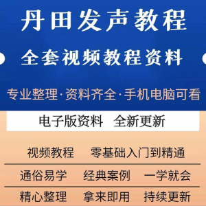 丹田新款上市发声训练说话唱歌视频教程全套从入门到精通技巧培训-淘宝虚拟宝库
