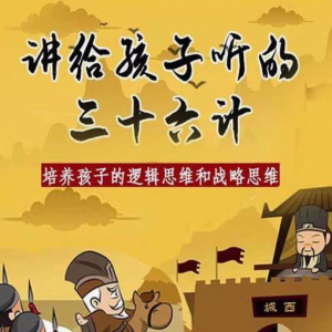 三十六计36计趣味视频动画学国学中国历史小学青少儿童动画视频素-淘宝虚拟宝库