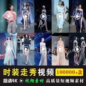 时尚时装走秀视频素材原创素材视频T台网红爆款高清文案音乐-淘宝虚拟宝库