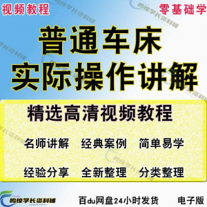 普通车床（车削）加工实际操作与讲解视频教程-高级车螺纹 蜗杆-淘宝虚拟宝库