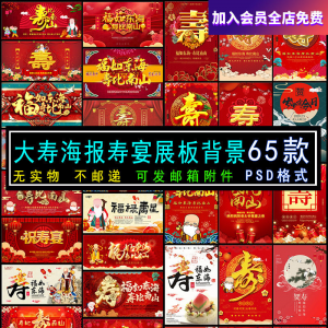 六十大寿老人生日寿宴海报展板电视机壁纸图片投屏大屏幕PSD素材-淘宝虚拟宝库