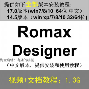 Romax Designer 软件安装教程/17/14.5/中文版本/视频学习资料-淘宝虚拟宝库