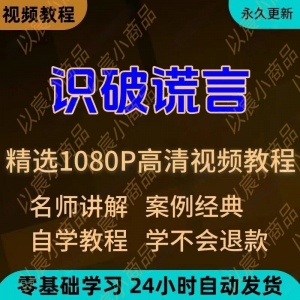 识破谎言视频教程新手小白自学零基础入门精通教学培训课程全集-淘宝虚拟宝库