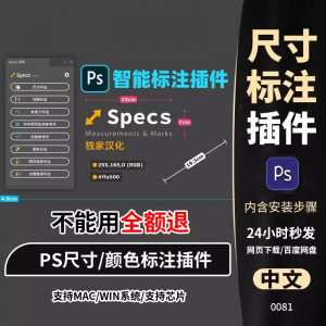 PS插件Specs智能一键自动尺寸大小距离颜色标注插件win/mac/M1m2-淘宝虚拟宝库