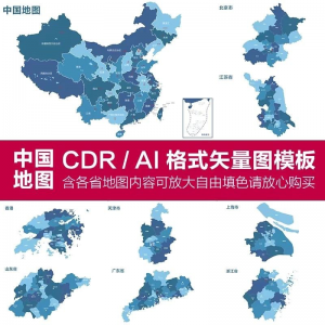 中国各省高清电子版地图轮廓矢量可编辑填色CDR/AI源文件素材模板-淘宝虚拟宝库