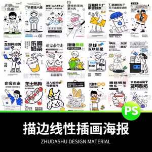 doodle风潮流趣味线性描边活动招聘饮品美食插画海报PSD素材模板-淘宝虚拟宝库