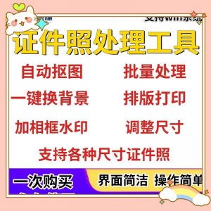 证件照处理工具一键批量抠图1寸2寸精修照片背景相框制作排版软件-淘宝虚拟宝库