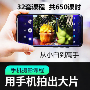 手机摄影通用教程华为苹果专用拍照视频课程人像风景静物构图素材-淘宝虚拟宝库