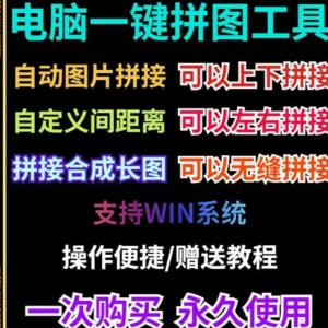 批量拼接图片照片拼图软件无缝长图横竖自动合并合成随机排版工具-淘宝虚拟宝库