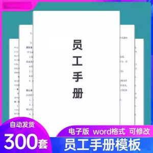 员工手册范本企业公司员工管理守则规章制度行为规范word电子模板-淘宝虚拟宝库