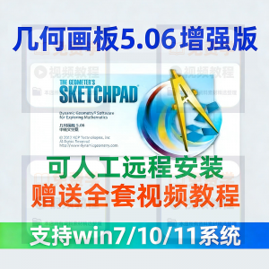 几何画板软件安装包5.06增强版简体中文win版送视频教程课件演示-淘宝虚拟宝库