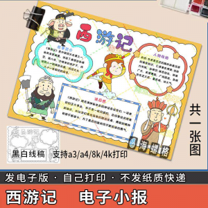 四大名著手抄报模板西游记人物好书推荐卡阅读读书读后感笔记一本-淘宝虚拟宝库