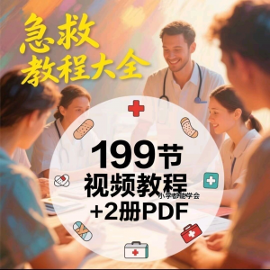 家用急救尝试知识视频教程自救培训各种现场救护急救常识实用小学-淘宝虚拟宝库