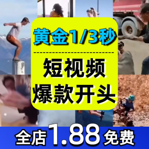 抖音开场黄金三秒素材短视频开头一秒爆款吸引人经典吸睛带货钩子-淘宝虚拟宝库