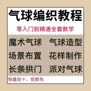气球造型编织视频教程教学简单花样制作方法长条拱门新手入门全套-淘宝虚拟宝库