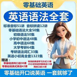 英语语法视频教程零基础音标小学初高中大学全套考研自学口语素材-淘宝虚拟宝库