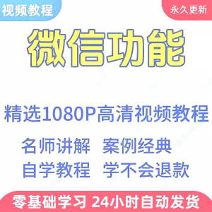 微信功能使用学习视频教程新手自学零基础入门精通教学课程全集-淘宝虚拟宝库