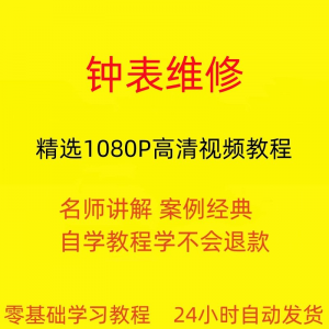 钟表维修视频教程全套从入门到精通技巧培训学习在线课程-淘宝虚拟宝库