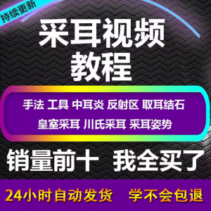 采耳视频教程零基础到精通新手采耳师入门自学课程教材专业教学-淘宝虚拟宝库