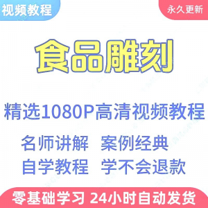食品雕刻视频教程新手学习小白自学零基础入门精通教学课程全集-淘宝虚拟宝库