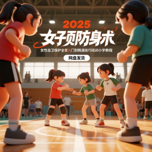 2025女子防身术视频女性自卫保护全套入门到精通技巧培训小学教程-淘宝虚拟宝库