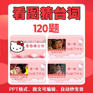 看图猜台词团队游戏互动猜电视剧职场小游戏年会团建课件PPT模板-淘宝虚拟宝库