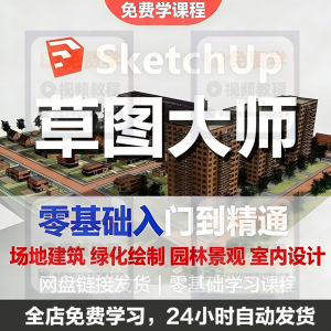 Sketchup草图大师视频教程入门学建模渲染室内建筑SU设计园林景观-淘宝虚拟宝库