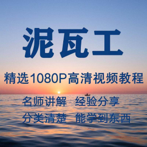 泥瓦工视频教程新手自学零基础入门精通教学课程全集-淘宝虚拟宝库