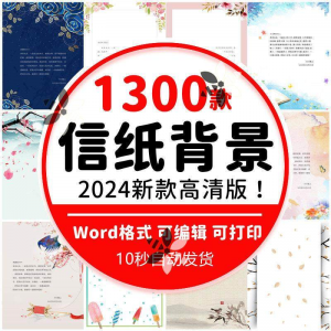 word信纸背景模板大气商务卡通简约小清新国风A4文档素材电子图片-淘宝虚拟宝库