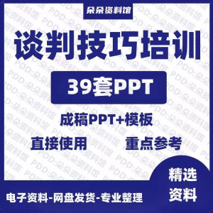 企业商务谈判技巧客户沟通表达能力培训ppt模板课件谈判礼物仪-淘宝虚拟宝库